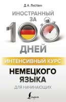 ИностранныйЗа100Дней Интенсивный курс нем.яз.д/начинающих (Листвин Д.А.)
