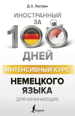 ИностранныйЗа100Дней Интенсивный курс нем.яз.д/начинающих (Листвин Д.А.)