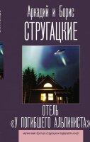 ЛучшиеКнигиСтругацких Стругацкий А.Н.,Стругацкий Б.Н. Отель "У погибшего альпиниста"