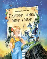Крюкова Т.Ш. Пленник замка Брик-а-Брак