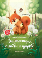 МояПерваяКн(Феникс)(о) Энц.о любви и дружбе Сказки д/малышей (Ульева Е.)