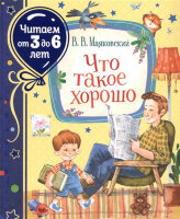 ЧитаемОт3до6лет Маяковский В.В. Что такое хорошо