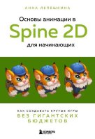 РоссКомпБестселлер_ГеймДизайн Основы анимации в Spine 2D д/начинающих Как создавать крутые игры без гигантских бюджетов (Лепешкина А.В.)