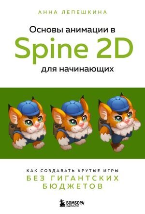 РоссКомпБестселлер_ГеймДизайн Основы анимации в Spine 2D д/начинающих Как создавать крутые игры без гигантских бюджетов (Лепешкина А.В.)