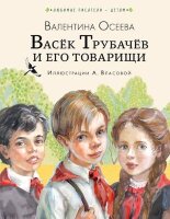 ЛюбимыеПисателиДетям Осеева В.А. Васек Трубачев и его товарищи