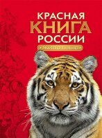 КраснаяКнРоссии(Росмэн) Животные