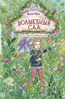 Меле Н. Волшебный сад [Кн. 1] Тайна цветка-невидимки
