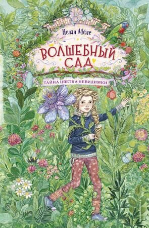 Меле Н. Волшебный сад [Кн. 1] Тайна цветка-невидимки