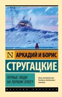 Эксклюзив_РуссКлассика-мини Стругацкий А.Н.,Стругацкий Б.Н. Первые люди на первом плоту