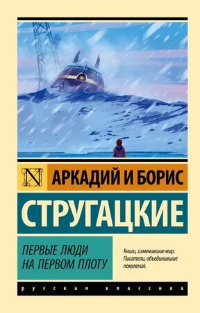Эксклюзив_РуссКлассика-мини Стругацкий А.Н.,Стругацкий Б.Н. Первые люди на первом плоту