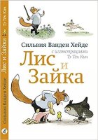 ЧитаюСам(Самокат) Ванден Х.С. Лис и Зайка