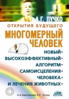 ОткрытияБудущего(тв) Многомерный человек (Пучко Л.Г.)