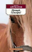 АзбукаКлассика(о) Айтматов Ч.Т. Прощай,Гульсары!
