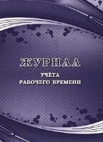 _Журнал учета рабочего времени (КЖ-1282)