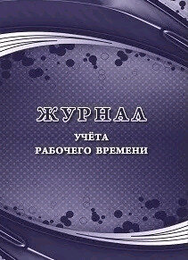 _Журнал учета рабочего времени (КЖ-1282)