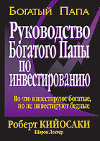БогатыйПапа(тв) Рук-во богатого папы по инвестированию (Кийосаки Р.Т.,Лектер Ш.Л.)