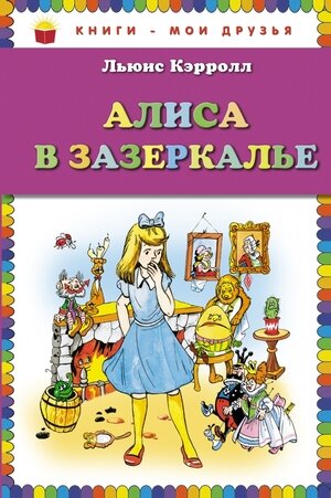 КнМоиДрузья Кэрролл Л. Алиса в Зазеркалье (худ.Шахгелдян А.)