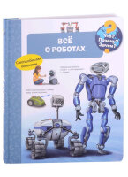 Кн.карт(Омега) Что?Почему?Зачем?[280*240] Все о роботах (Эрне А.) (с волш.окошками)