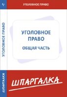 Шпаргалка(СУИ/Норматика) Уголовное право Общая ч.