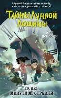 Поблоки Д. Тайны Лунной Лощины [Кн. 2] Побег минутной стрелки
