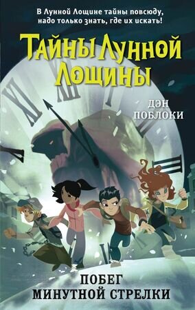 Поблоки Д. Тайны Лунной Лощины [Кн. 2] Побег минутной стрелки