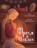 ОткройКнигу Голубятникова О.И. Фрося и Иголка История одной игрушки