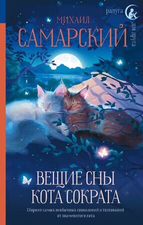 РадугаДляДруга Самарский М.А. Вещие сны кота Сократа
