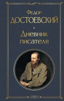 ВсемирнаяЛитература2 Достоевский Ф.М. Дневник писателя