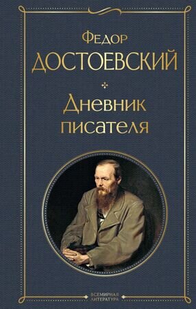 ВсемирнаяЛитература2 Достоевский Ф.М. Дневник писателя