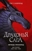 Сазерленд Т.Т. Драконья сага Легенды Кн. 1 Мракокрад