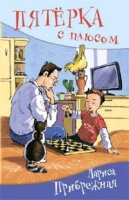 ШкПрикольныеИстории Прибрежная Л. Пятерка с плюсом