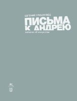 Гришковец Е.А.(КоЛибри) Письма к Андрею Записки об искусстве