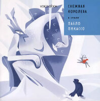 СказкиВСтилеВеликихХудожников(VoiceBook)(о) Снежная Королева в стиле Пабло Пикассо