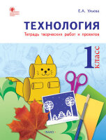 РабТетради(Вако)  1кл. Технология Тет.творческих работ и проектов (Ульева Е.А.;М:Вако,23)