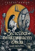 ИллБестселлер Яхина Г.Ш. Зулейха открывает глаза [худ.Зайцева А.]