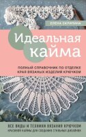 ВысшаяЛигаРукоделия Идеальная кайма Полный спр.по отделке края вязаных изделий крючком (Скрипина Е.)