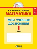 У.  1кл.  Гармония Математика Мои уч.достижения [контр.работы] (Истомина Н.Б.,Шмырева Г.Г.;Смоленск:Ассоциация XXIв.21)
