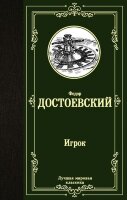 ЛучшаяМироваяКлассика Достоевский Ф.М. Игрок/Дядюшкин сон/Скверный анекдот