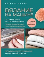 НовейшаяЭнцРукоделия Вязание на машине От снятия мерок до готовой одежды Полное универсальное пошаговое рук-во (Васив Н.В.)