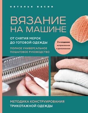 НовейшаяЭнцРукоделия Вязание на машине От снятия мерок до готовой одежды Полное универсальное пошаговое рук-во (Васив Н.В.)