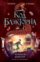 Сэндс К. Код Блэкторна Чумной доктор [Кн. 2]
