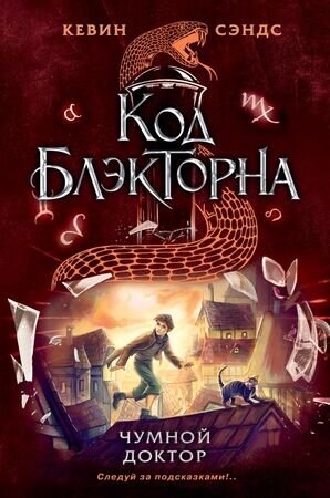 Сэндс К. Код Блэкторна Чумной доктор [Кн. 2]
