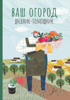 Ваш огород Дневник-помощник (Волошановская А.А.)