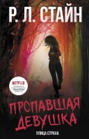 Ужастики(АСТ)(тв) Стайн Р.Л. УлицаСтраха Пропавшая девушка