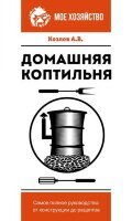 МоеХозяйство(о) Домашняя коптильня Самое полное рук-во От конструкции до рецептов (Козлов А.В.)