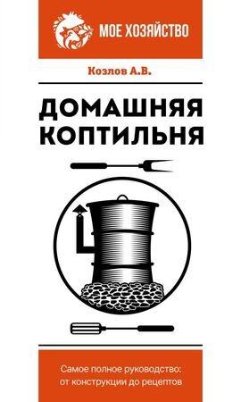 МоеХозяйство(о) Домашняя коптильня Самое полное рук-во От конструкции до рецептов (Козлов А.В.)