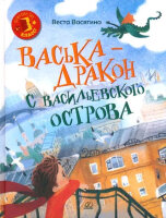ФэнтезиКласс Васягина В.А. Васька-дракон с Васильевского острова