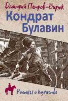 РоманыОКазачестве Петров-Бирюк Д.И. Кондрат Булавин