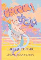 _Ежедневник(АСТ) Сугои! Ежедневник любителя аниме и манги [Мой любимый ежедневник]