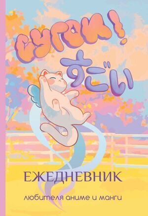 _Ежедневник(АСТ) Сугои! Ежедневник любителя аниме и манги [Мой любимый ежедневник]